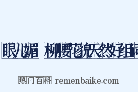 眼儿媚·柳腰花貌天然好组词是什么意思的图片